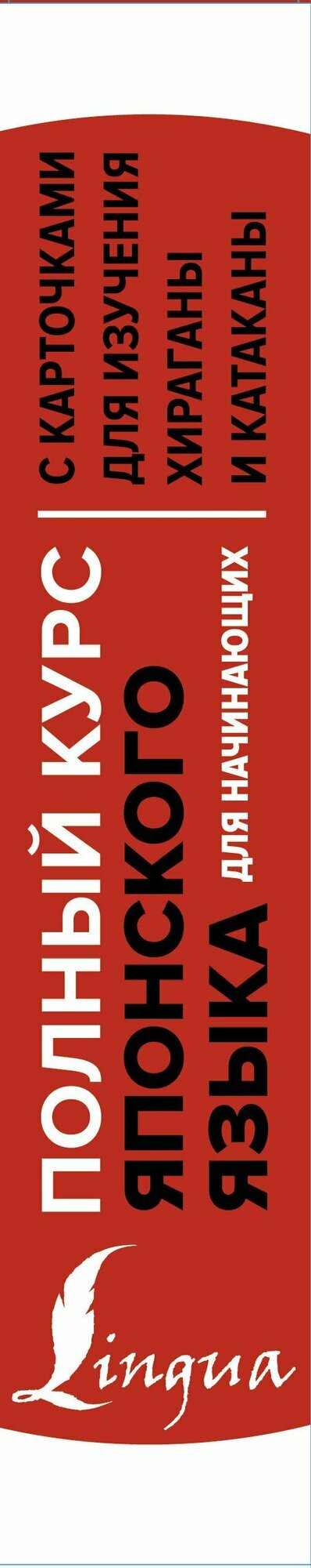 Полный курс японского языка для начинающих с карточками для изучения хираганы и катаканы - фото №3