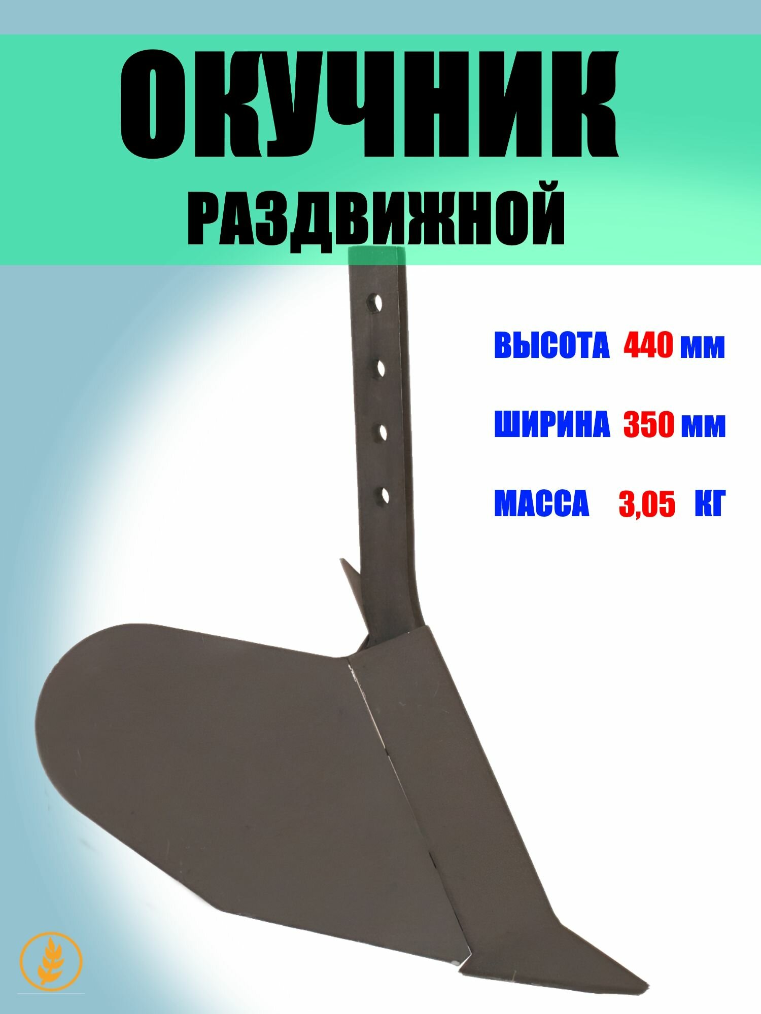 Окучник однорядный с раздвижными крыльями