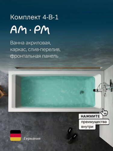 Изображение товара Ванна акриловая с каркасом AM.PM Gem,175x75см, комплект 4в1 с фронтальной панелью, слив-перелив хром