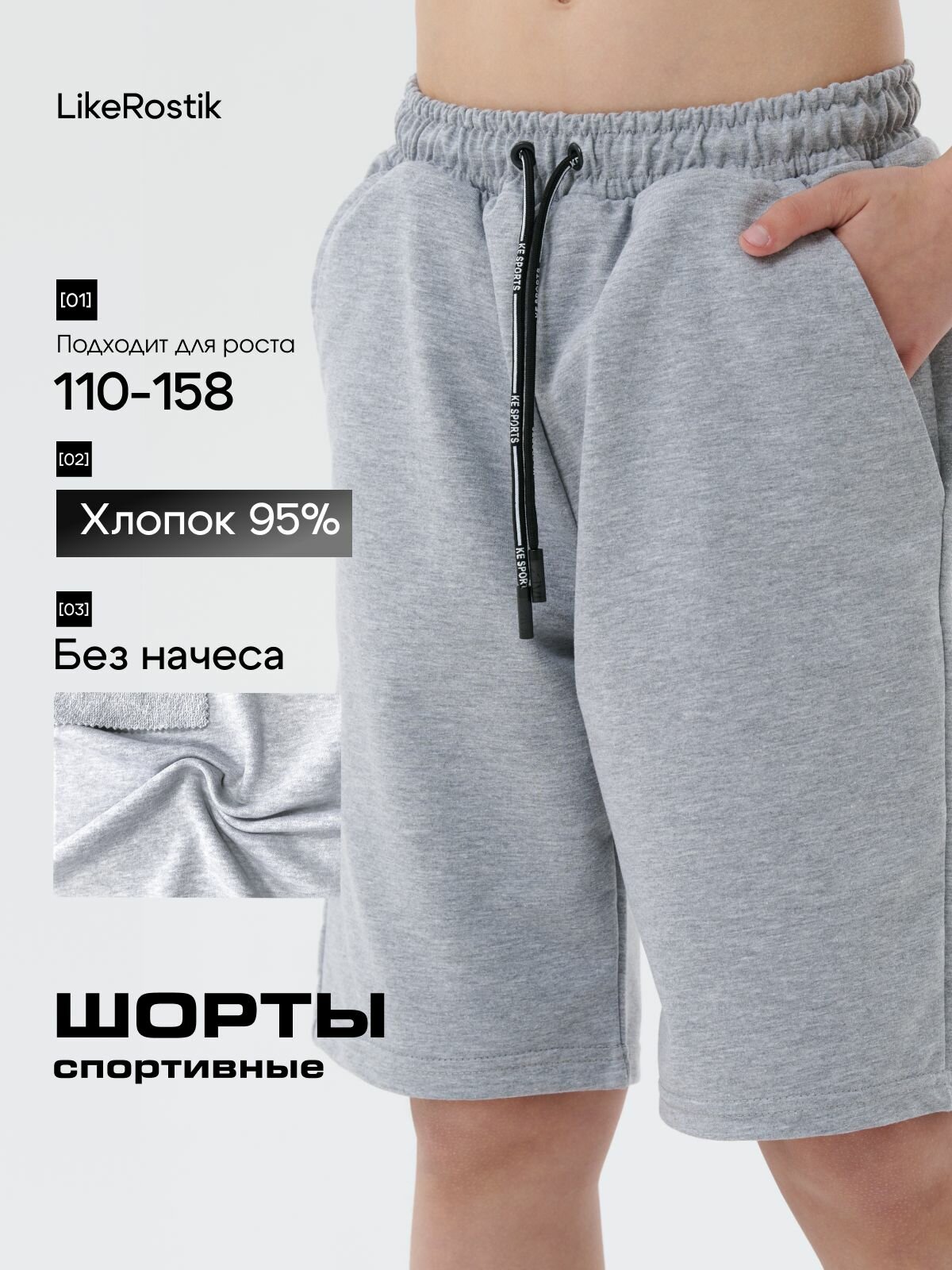 Шорты LikeRostik базовая коллекция, размер 134, серый меланж