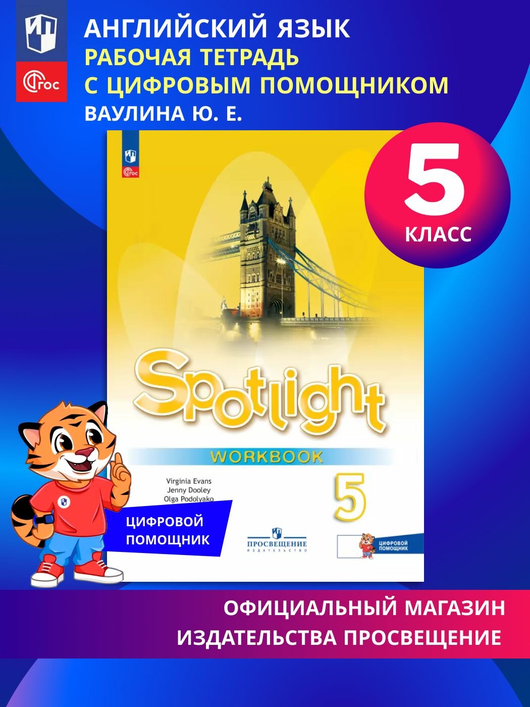 Английский язык. Рабочая тетрадь. 5 класс (с цифровым дополнением)