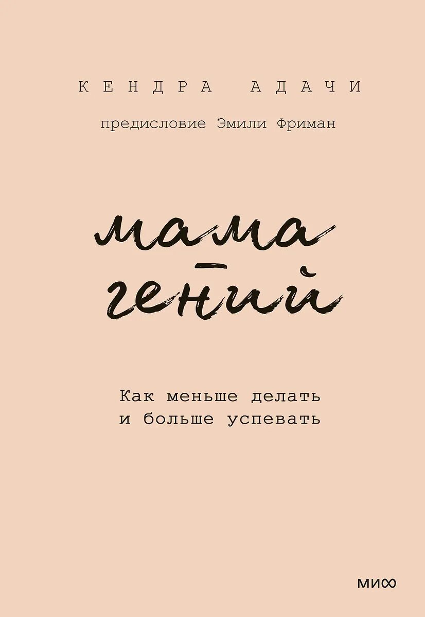 Книга Манн, Иванов и Фербер "Как меньше делать и больше успевать" Адачи 2025 год