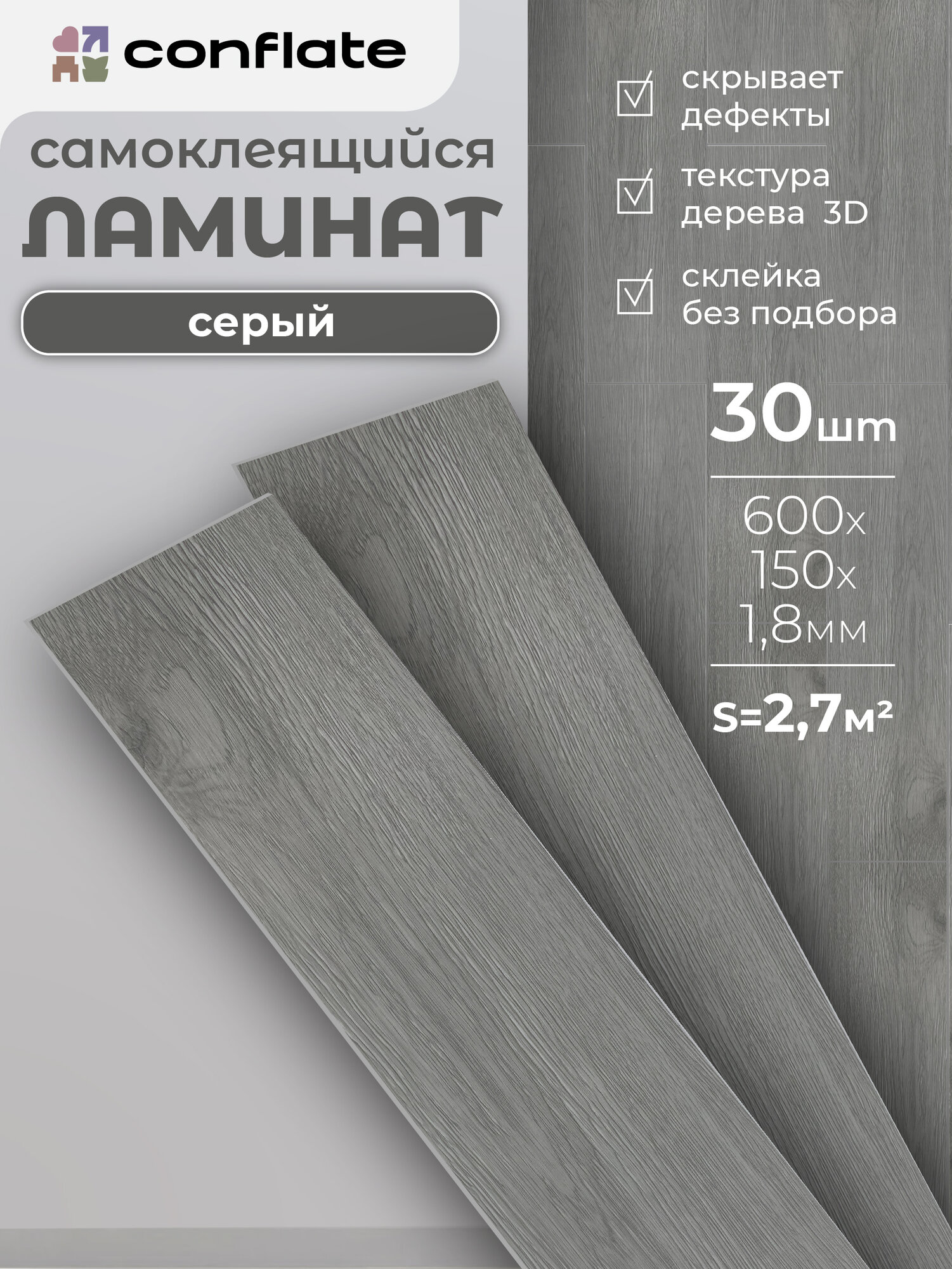 Ламинат Conflate для пола и стен, самоклеящийся, ПВХ, 60x15 см, серый, 30 шт