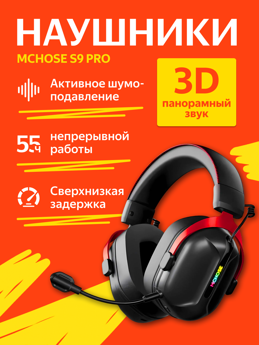 Игровые беспроводные наушники MCHOSE S9 PRO, с микрофоном, Bluetooth, Радиоканал, 3.5 мм, USB Type-C, черный, красный