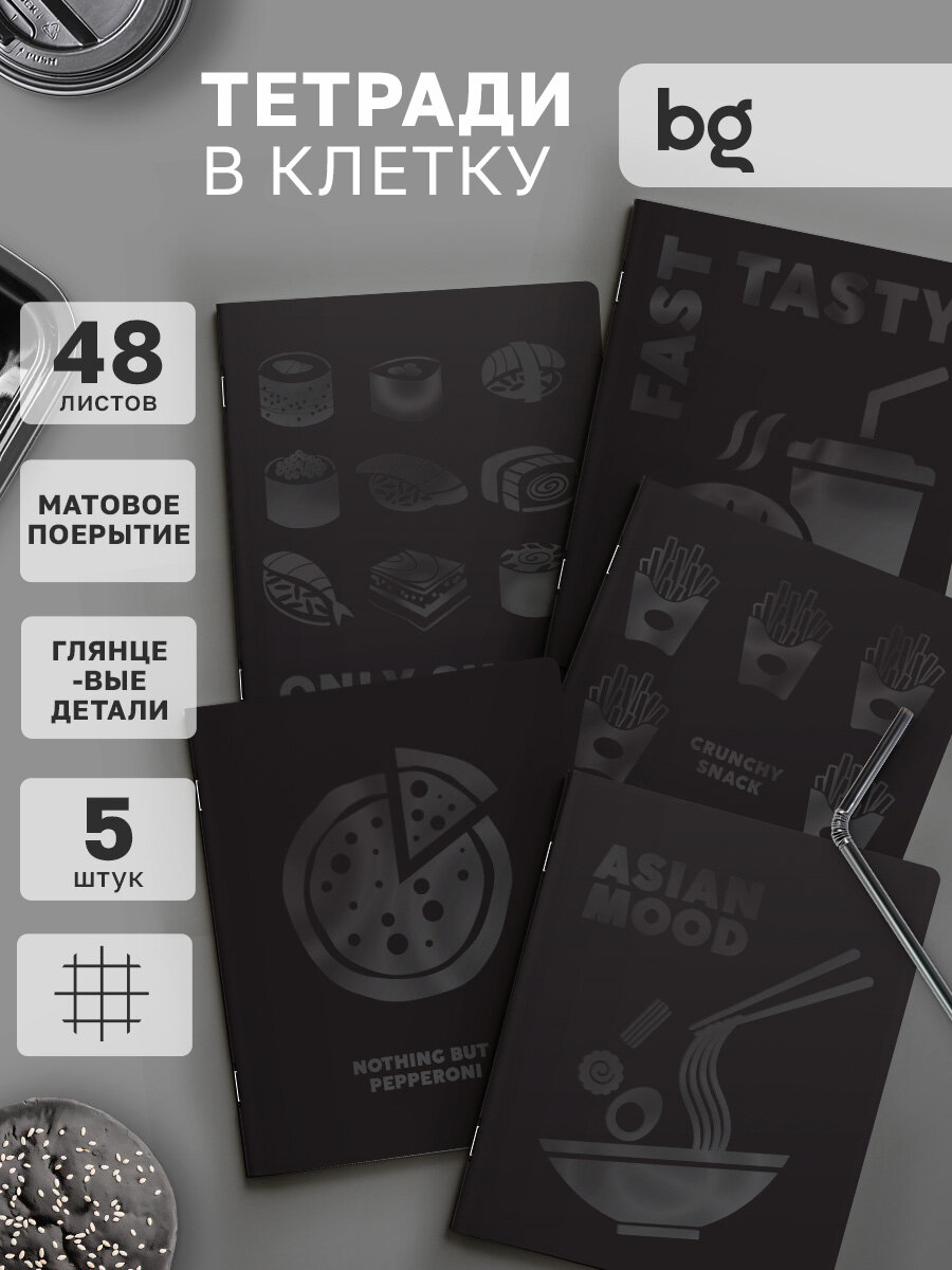 Тетрадь в клетку школьная 48 листов, А5, BG "Быстро и вкусно" / Набор тетрадей для школы, университета, офиса 5 штук