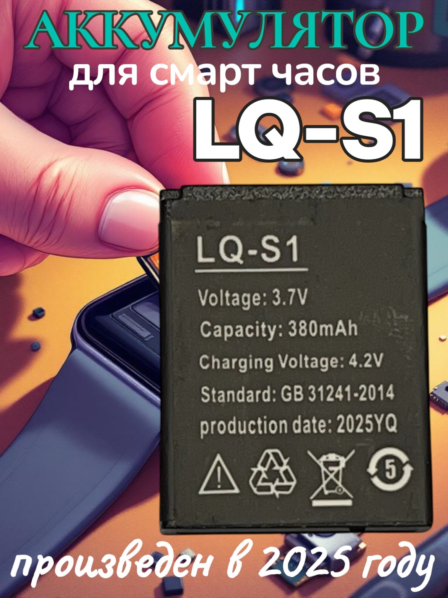 Аккумулятор LQ-S1 для смарт часов DZ09 / A1 / GT08 / V8 / 380 мАч Li-ion. — фото 1