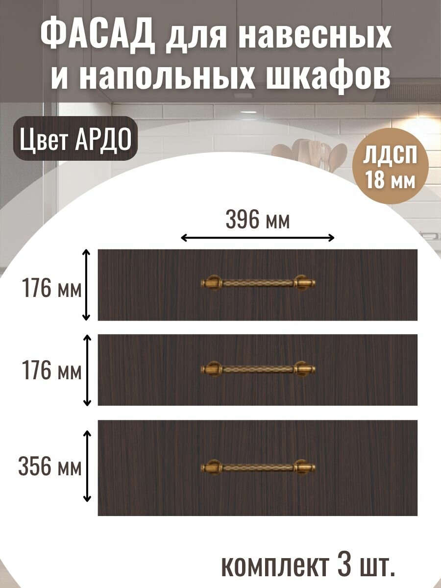 Фасад кухонный для ящиков 3шт 396х176см-2шт 396х356см-1шт. Цвет Ардо