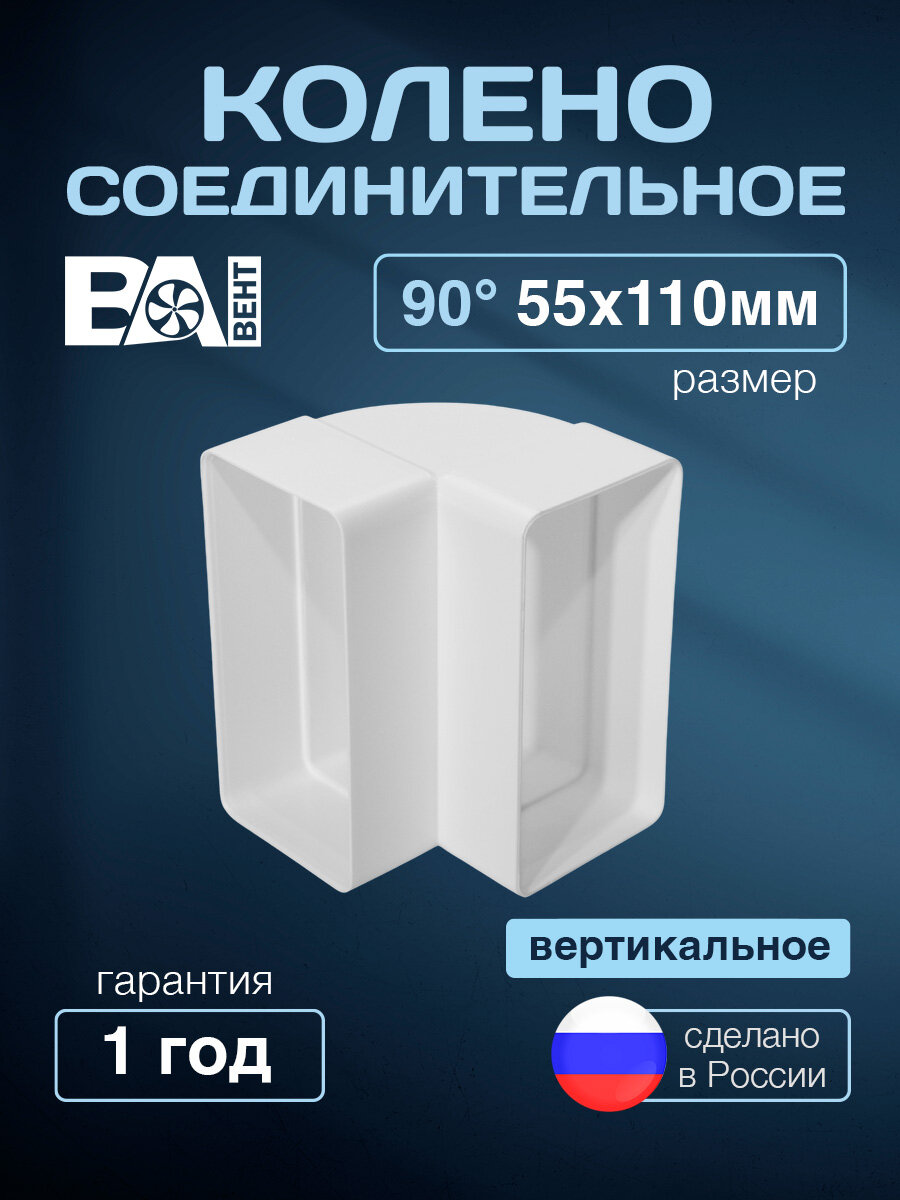 Колено соединительное вертикальное 90 . ВА вент 55х110 мм полистирол ударопрочный белый
