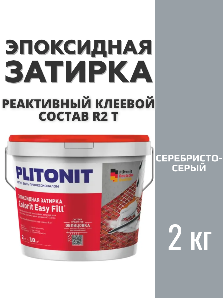 Затирка эпоксидная трехкомпонентная PLITONIT Colorit EasyFill серебристо-серый 2 кг