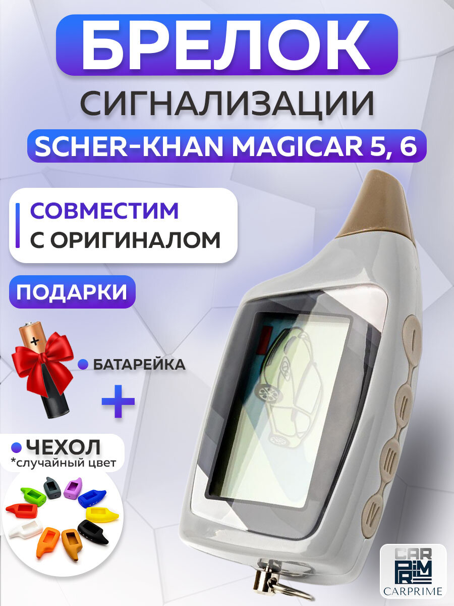 Брелок сигнализации аналог Scher-Khan Magicar 5, 6 с жк-дисплеем