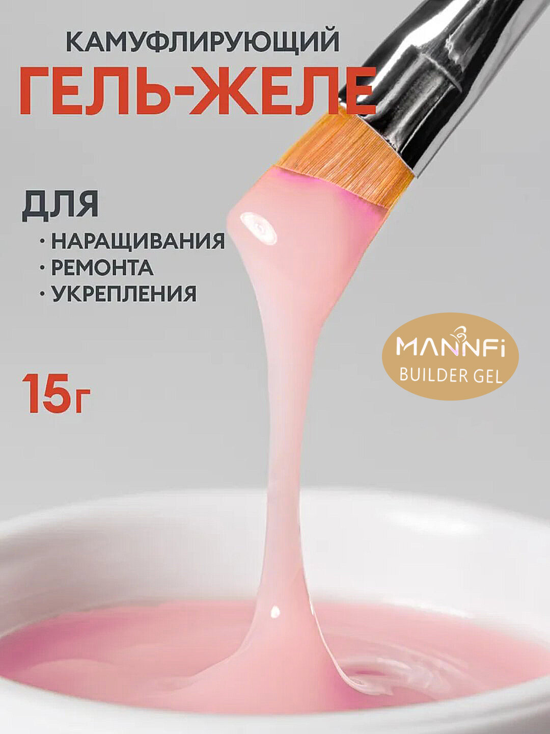 Гель для наращивания ногтей, 15 мл