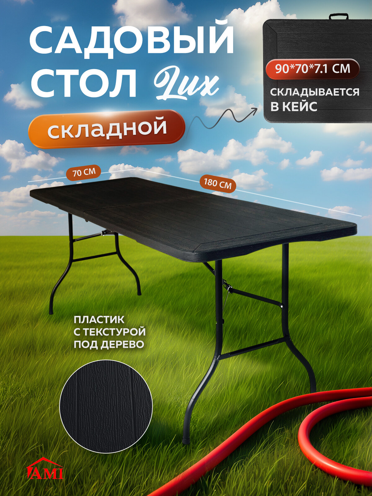 Стол садовый складной черный Lux 180х74х74 см туристический раскладной пластик для дома дачи и сада АМИ МЕБЕЛЬ