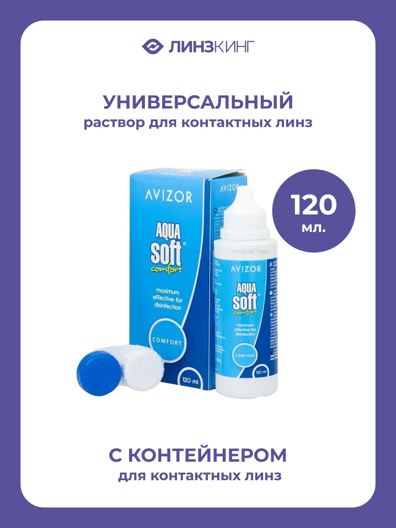 Раствор для контактных линз универсальный AVIZOR Aqua Soft Comfort 120 мл контейнер