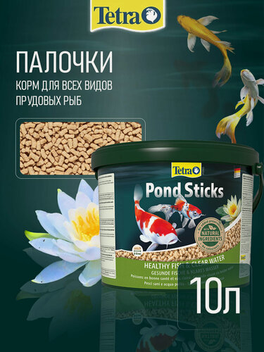 Изображение товара Корм Tetra Pond Sticks 10 л (палочки, 8-12 мм) для всех видов прудовых рыб