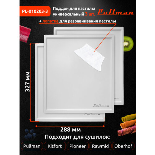 Поддон для пастилы Pullman PL-010203-3 белый 3шт+лопатка универс. прямоугольный р-р 327х288х6, 6мм