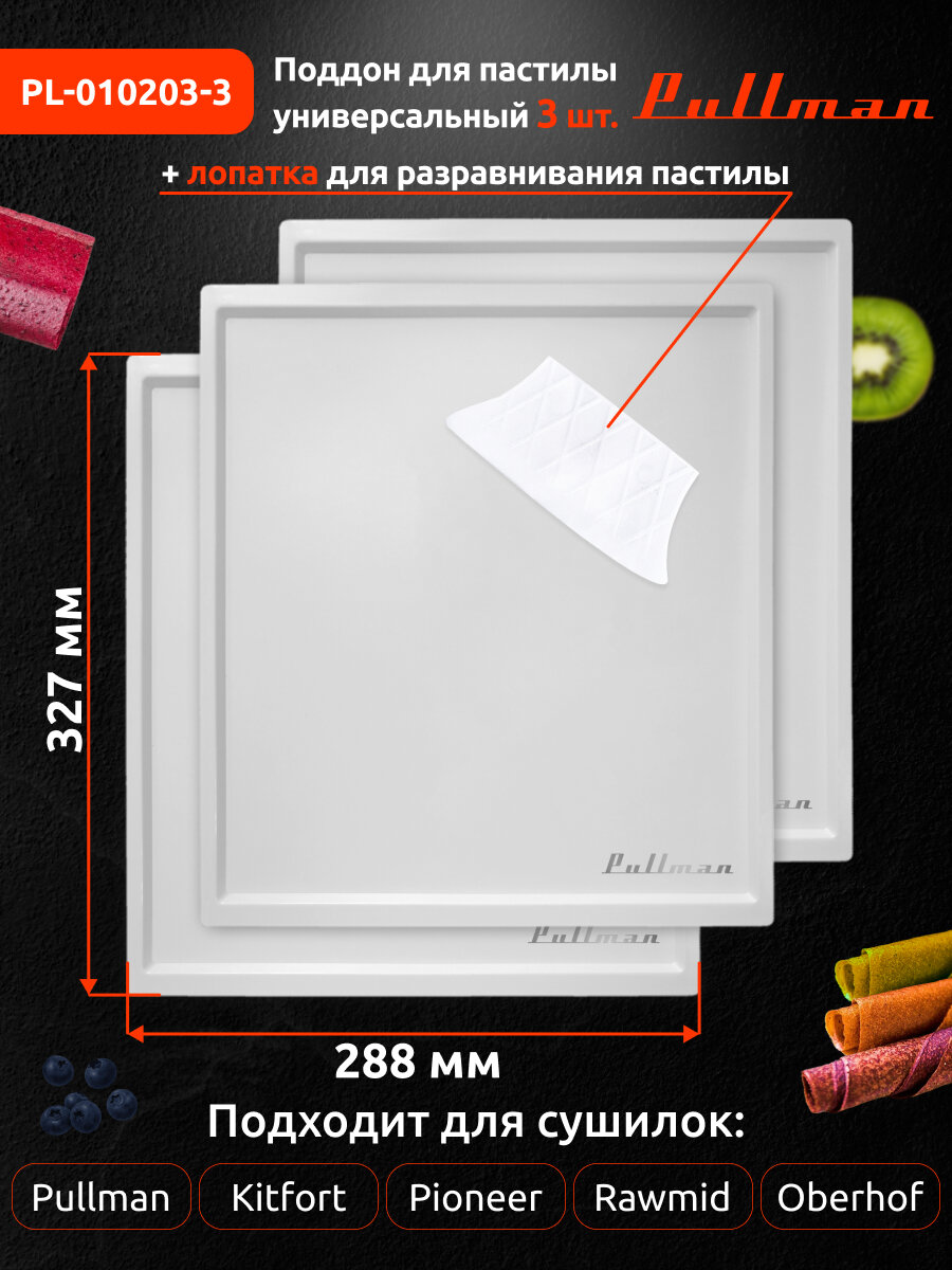 Поддон для пастилы Pullman PL-010203-3 белый 3шт+лопатка универс. прямоугольный р-р 327х288х6,6мм