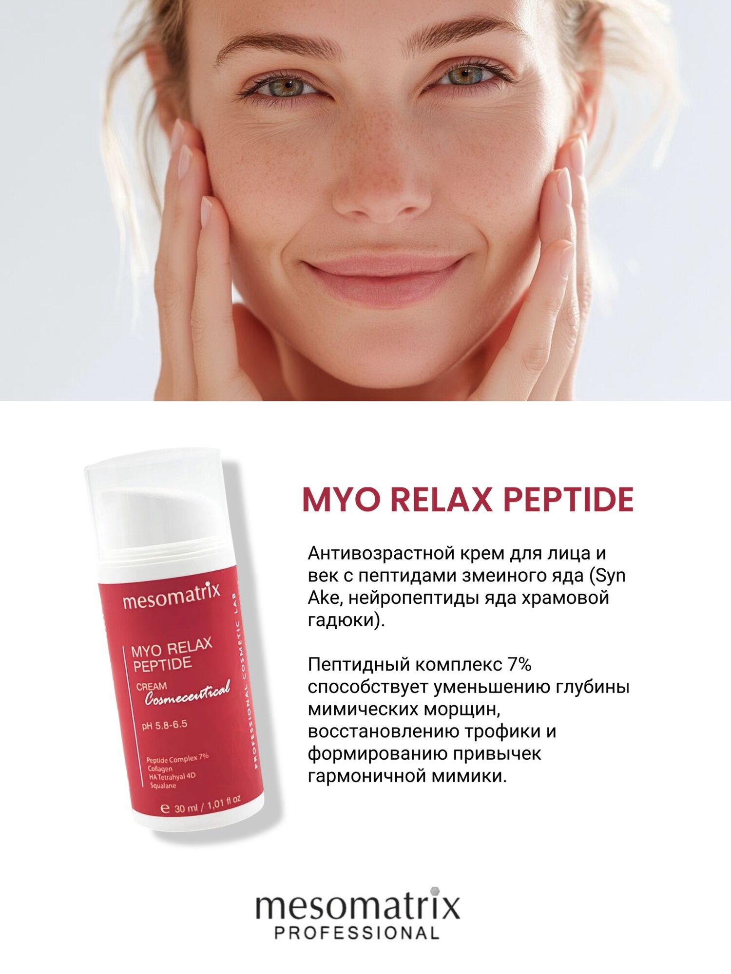 Картинки Крем от морщин MYO RELAX PEPTIDE 30 мл, mesomatrix