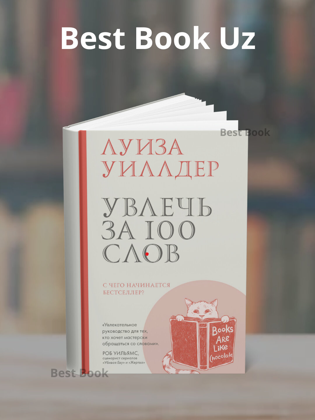 Книга "Увлечь за 100 слов, С чего начинается бестселлер?" Луизы Уиллдер, научная литература, 2025 г, 281 стр