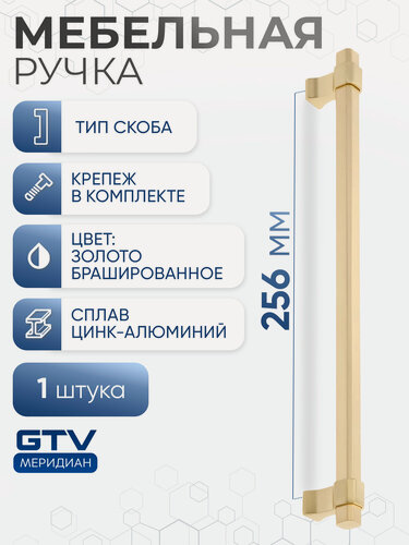 Изображение товара Ручка мебельная скоба алюминиевая 256 мм IMPERIAL брашированное золото