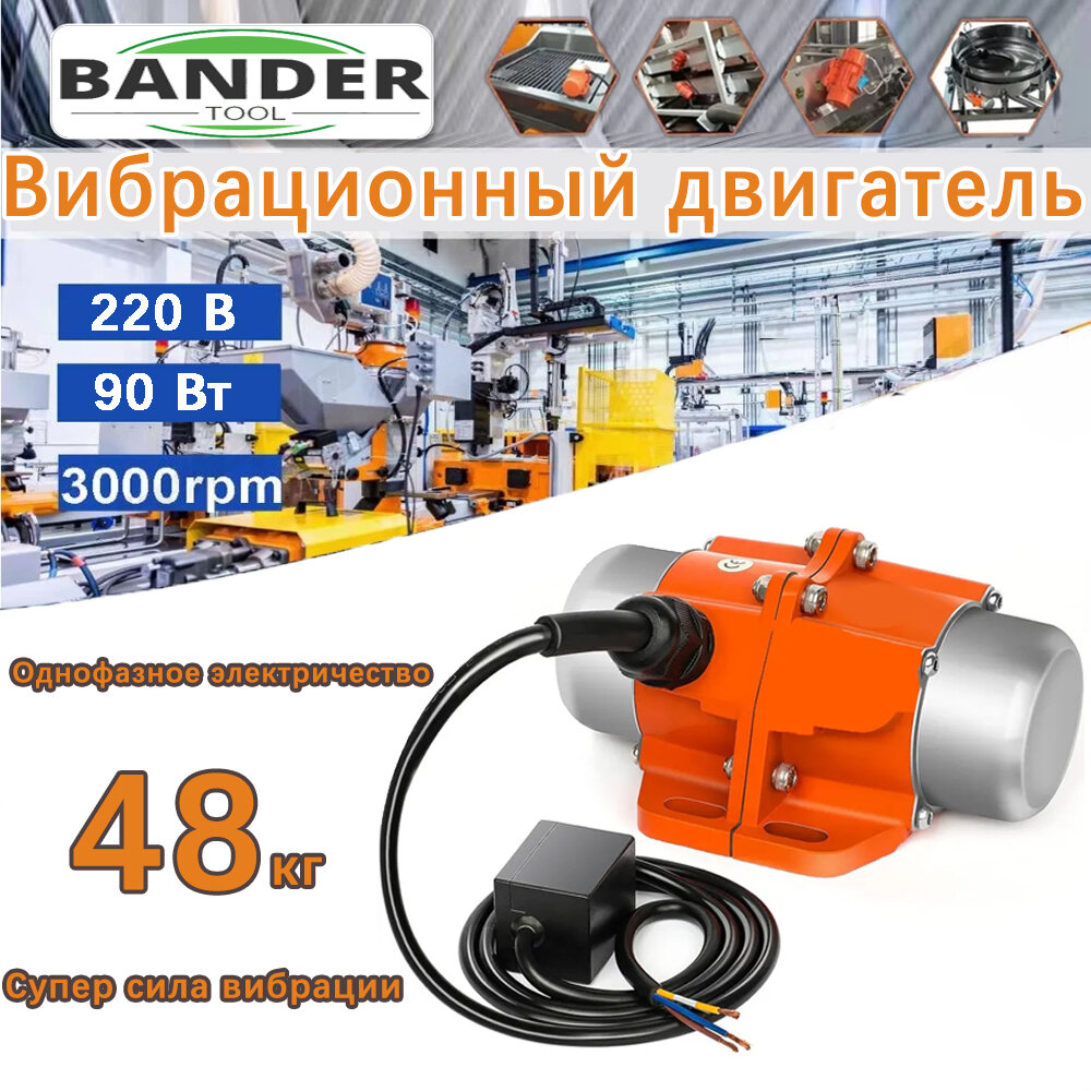 Вибромотор Bander, мощность 90 Вт, однофазный, для бетона, оранжевый