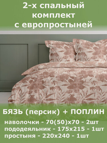 Изображение товара Комплект постельного белья Экодом "Персик" бязь/персик, 2-х сп. с европростыней, рис. 21745-1
