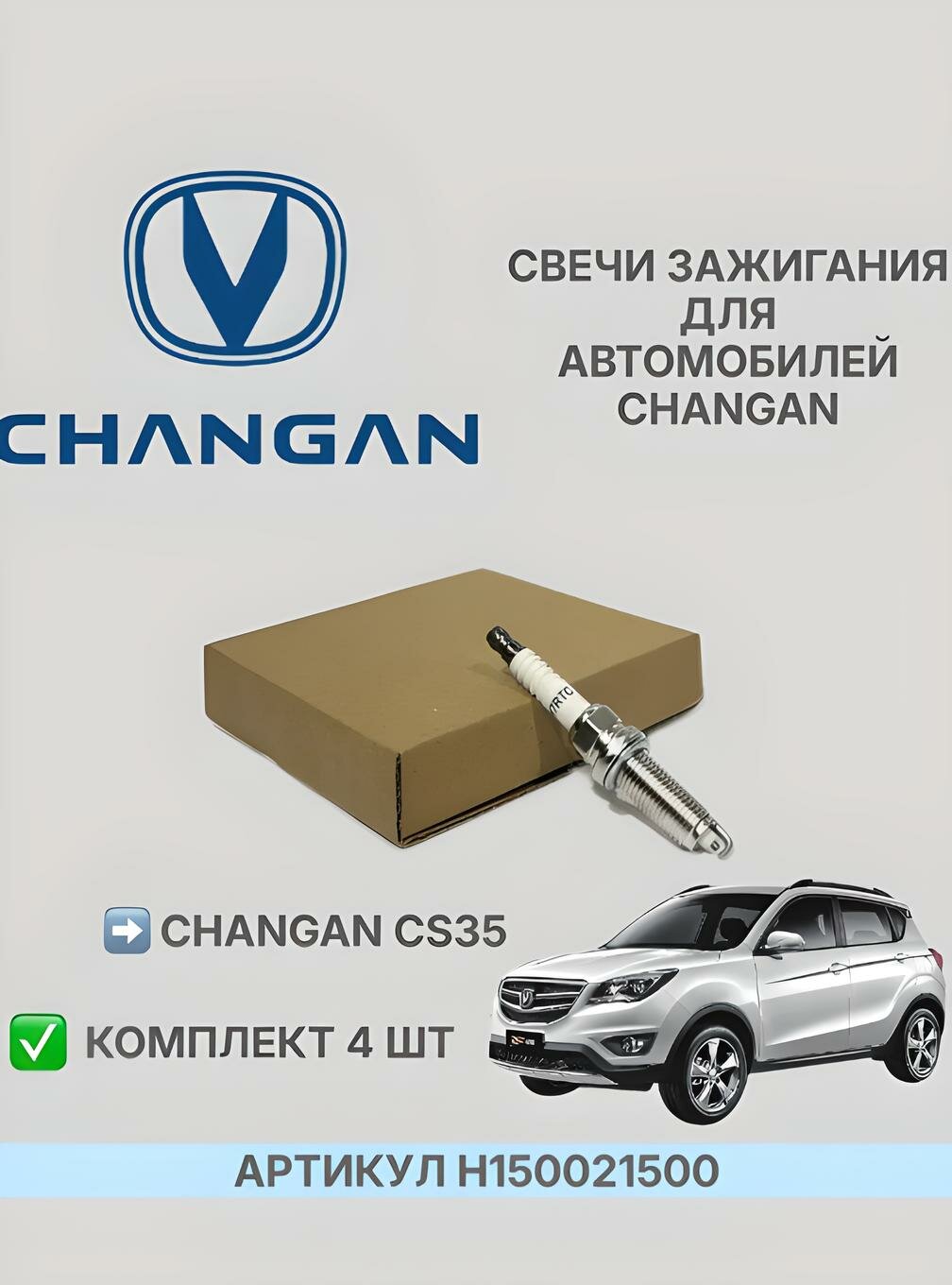 Свечи зажигания CHANGAN EADO, для Changan CS35, горячая калильность, длина 15мм, 4шт