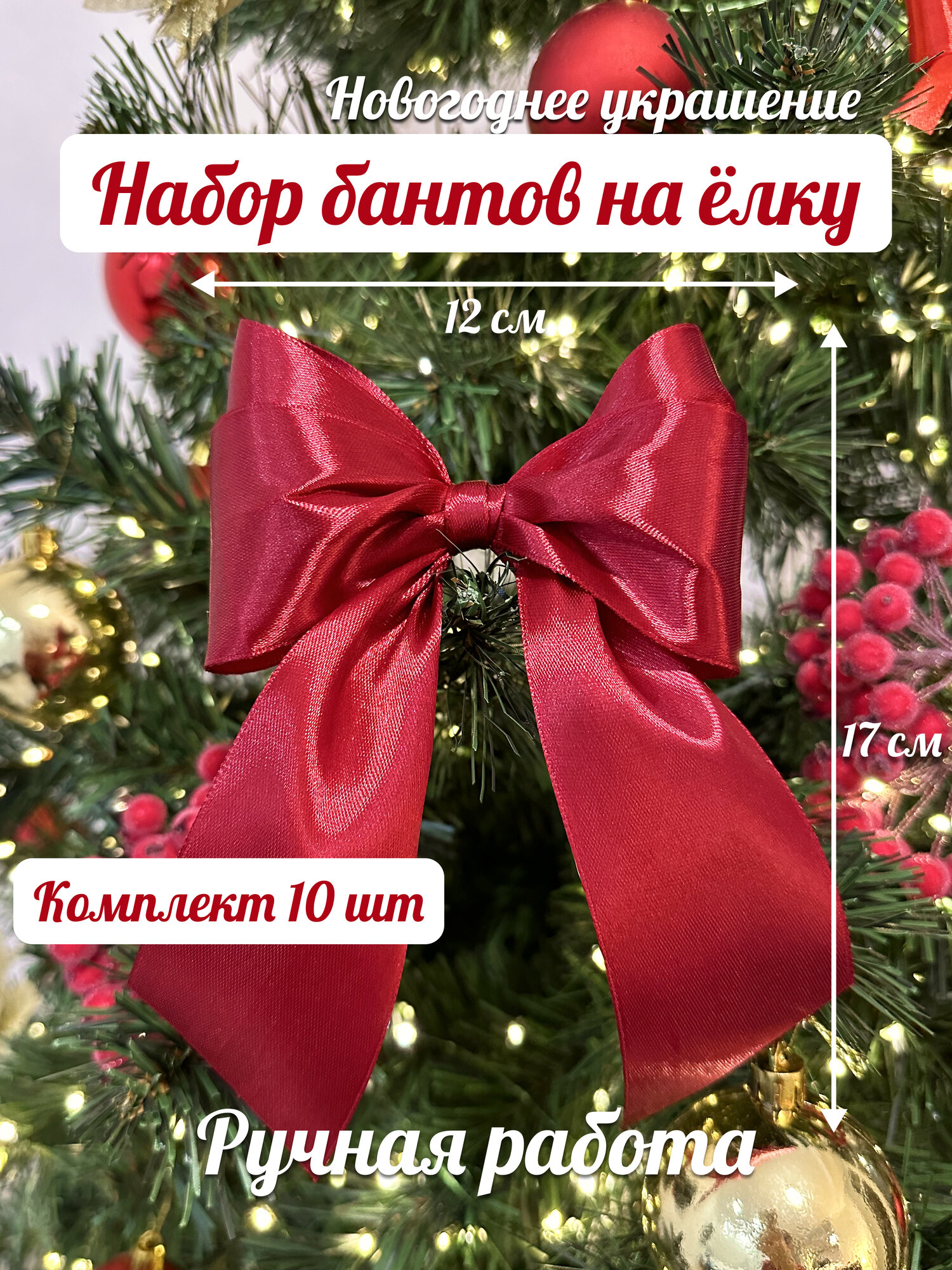 Бант на ёлку из бордовой атласной ленты (лента 5 см) Новогодний набор ручная работа 12 см 10 шт