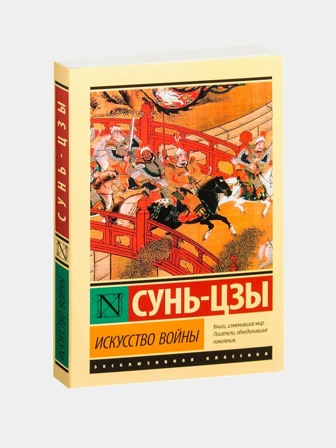 «Искусство войны» — Сунь-цзы. Побеждай без сражений. Мягкий переплет