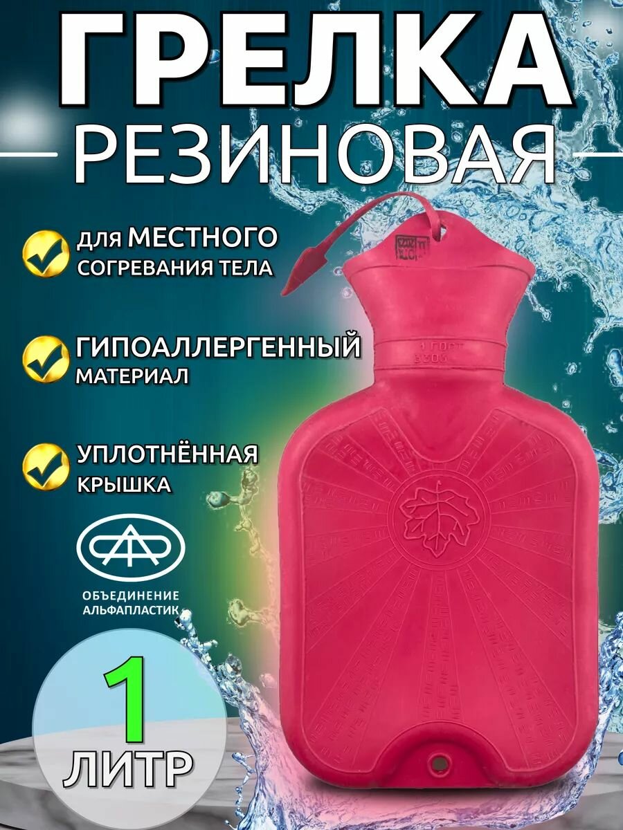 Грелка резиновая А-1, 1 литр фото