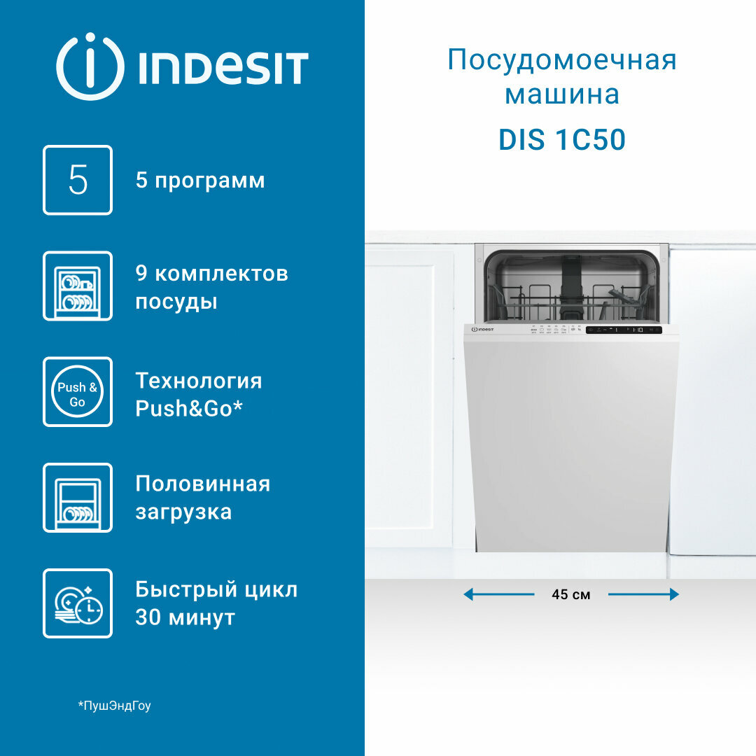 Встраиваемая посудомоечная машина Indesit DIS 1C50, загрузка 9 комплектов