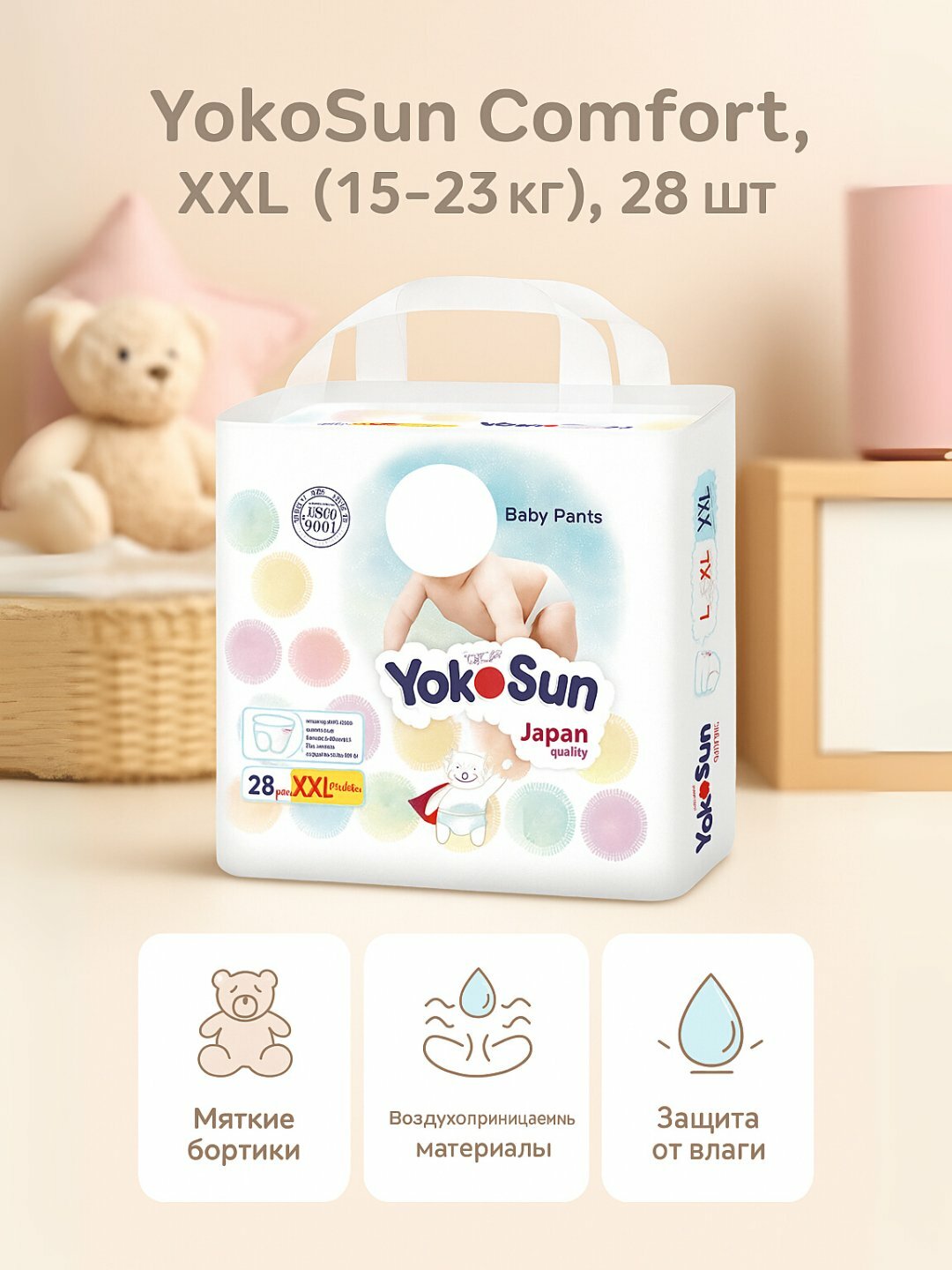 Трусики-подгузники YokoSun Comfort XXL (15–23 кг), 28 шт, для мальчиков и девочек