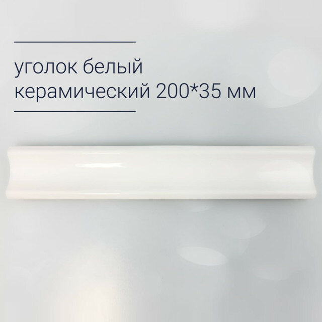 Уголок керамический 20х35см прямой белый матовый