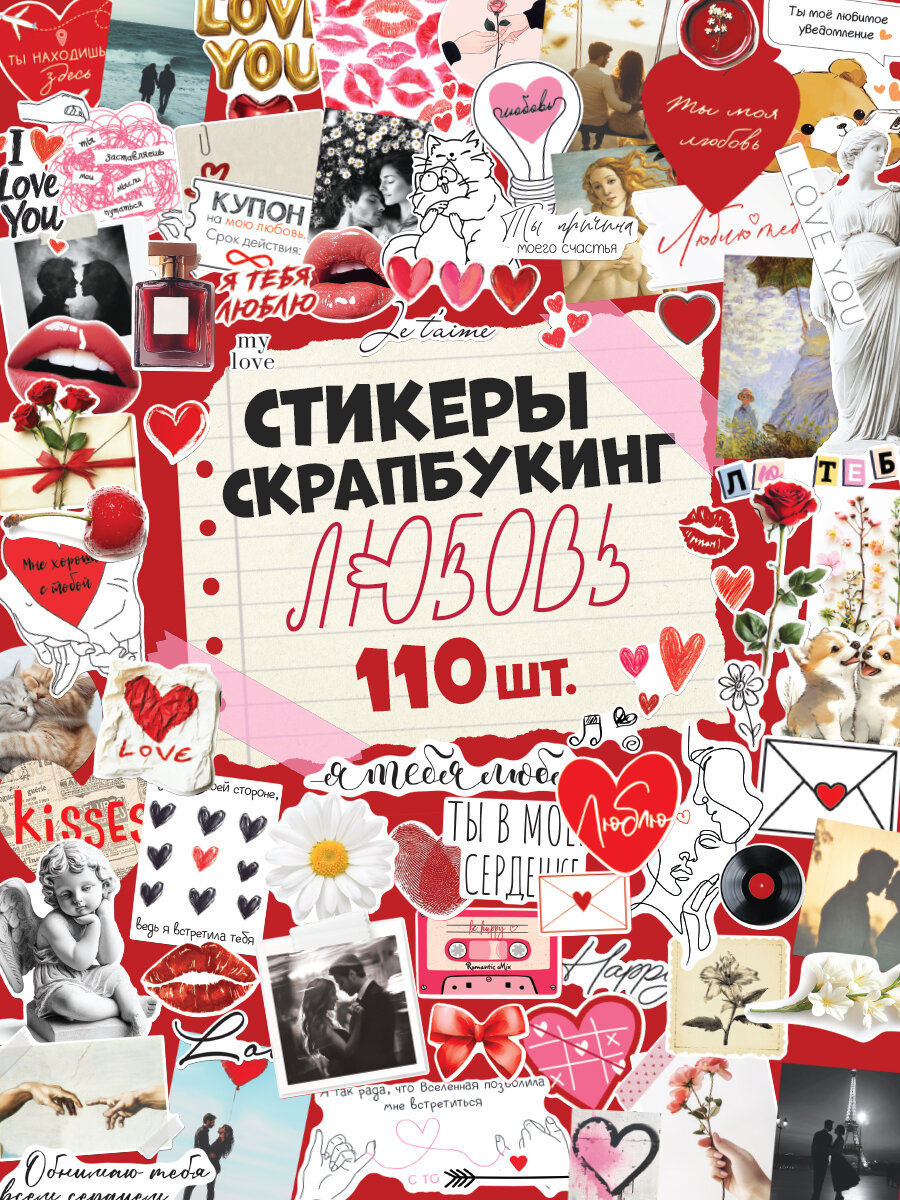 Набор наклеек на листах «Любовь» 6 листов бумага на подарок