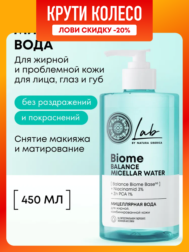 Natura Siberica Lab Biome Balance Мицеллярная вода для снятия макияжа для жирной и комбинированной проблемной кожи очищающая 450 мл