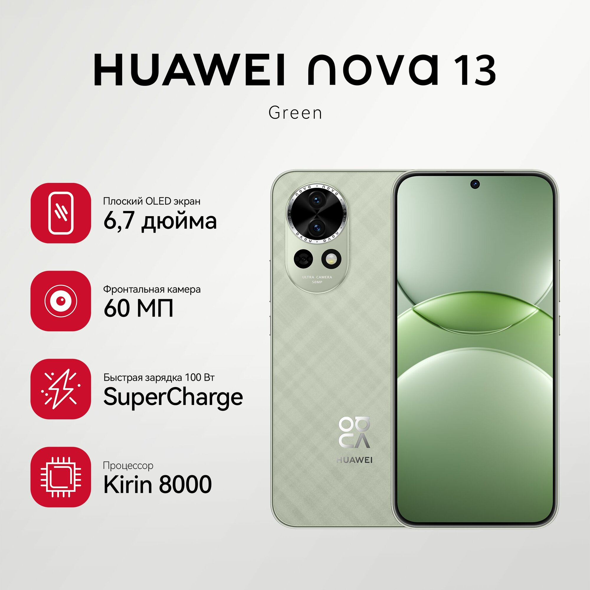 Смартфон HUAWEI Nova 13, 12GB/256GB, экран 6,7", 50+8 Мп , зелёный