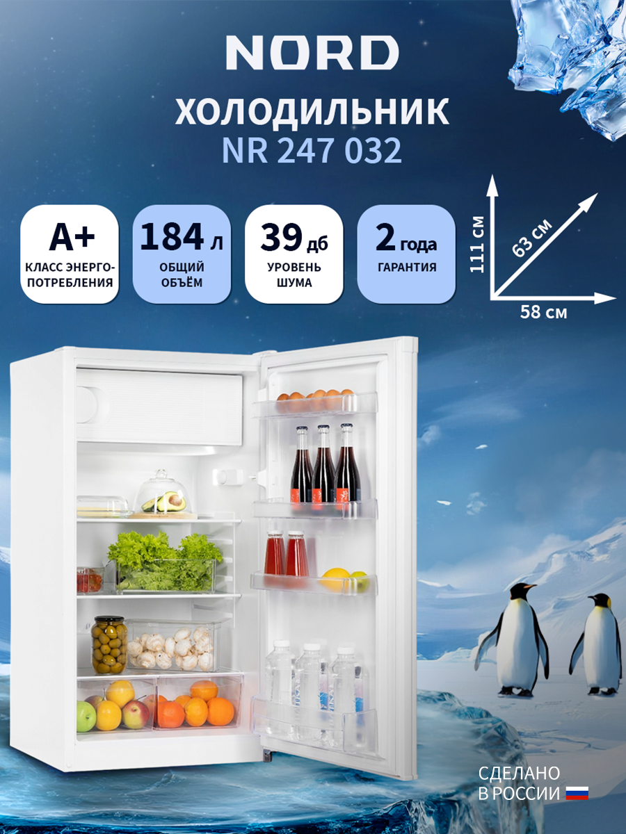 Холодильник NORD NR 247 032, объем 184 л, система охлаждения Defrost, однокамерный, белый