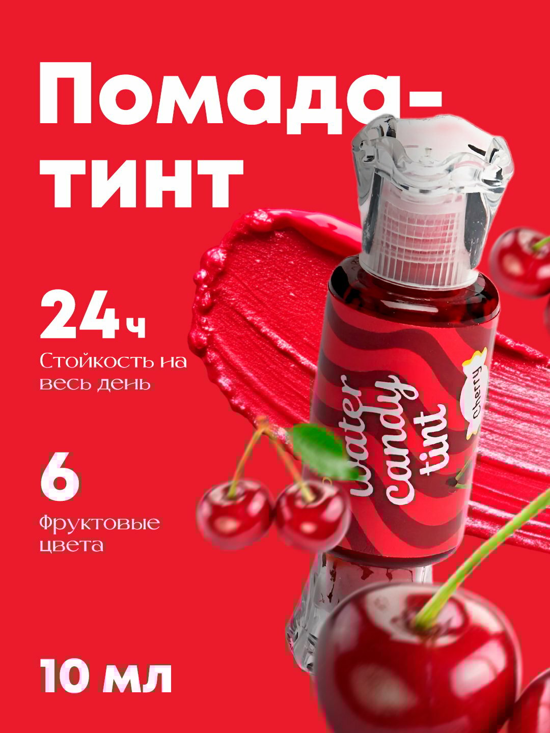 Помада-тинт, увлажняющий жидкий бальзам блеск для губ "Конфетка вишня"