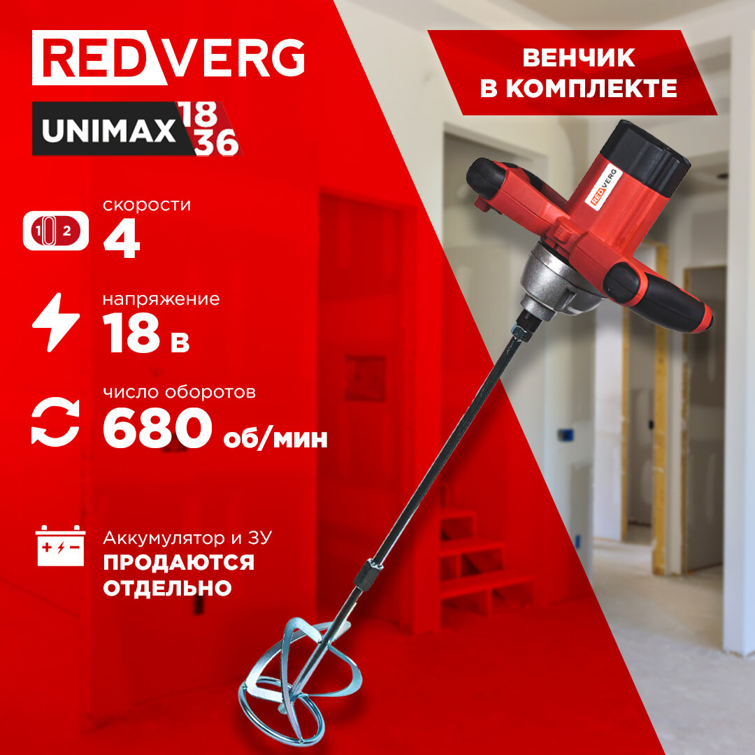 Миксер REDVERG RD-Mix120/1