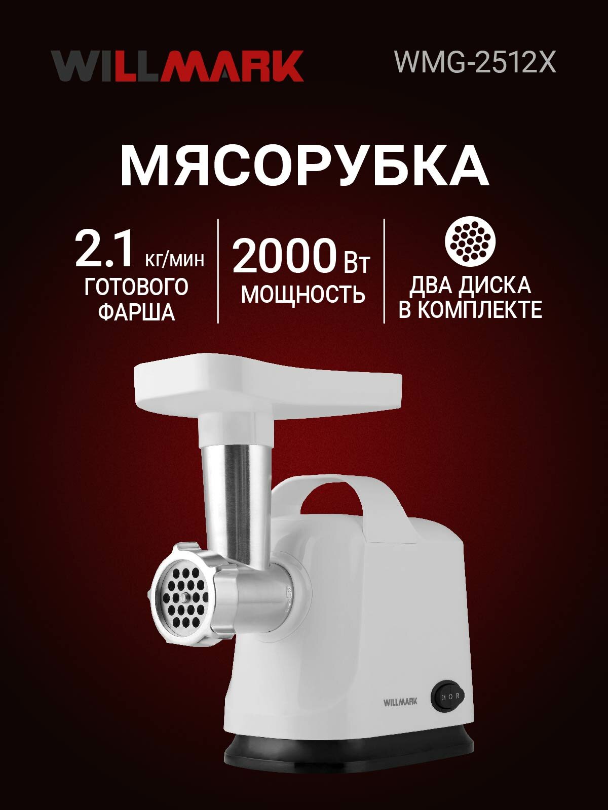 Электромясорубка WILLMARK WMG-2512X (2000Вт, 2.1 кг/мин, реверс, защита двиг, 2 реш.)