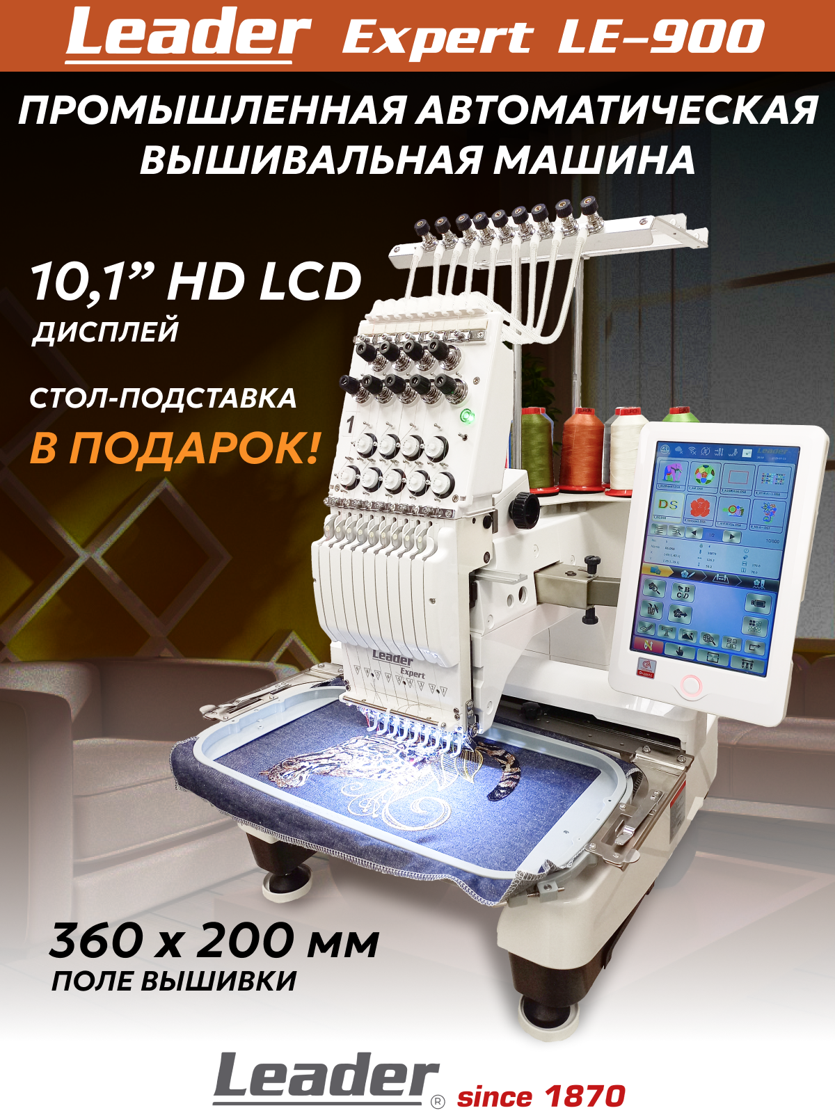 Промышленная вышивальная машина Leader Expert LE-900, одноголовочная 9-игольная