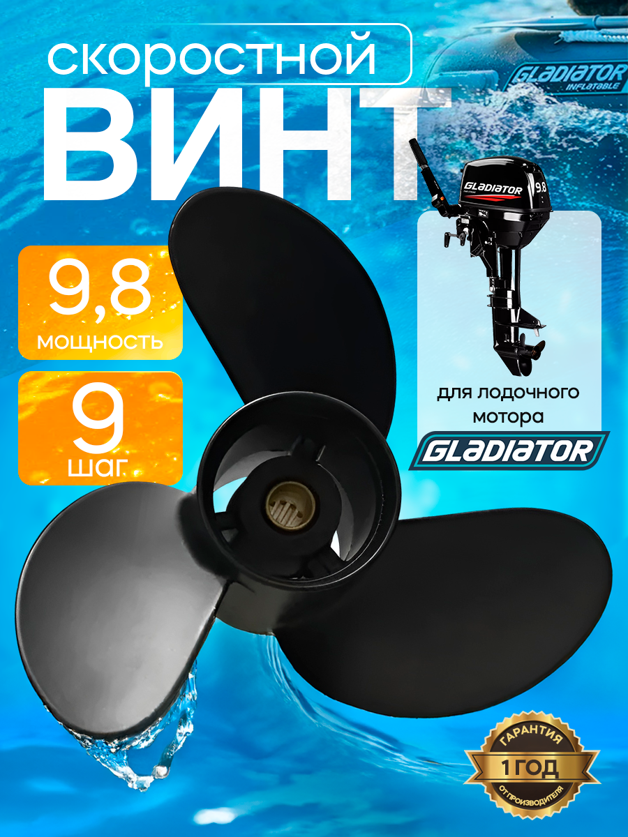 Гребной винт 9 шаг 8.5 диаметр 12 шлицов на валу для лодочного мотора GLADIATOR 9.8 л. c 3B2B64517-1
