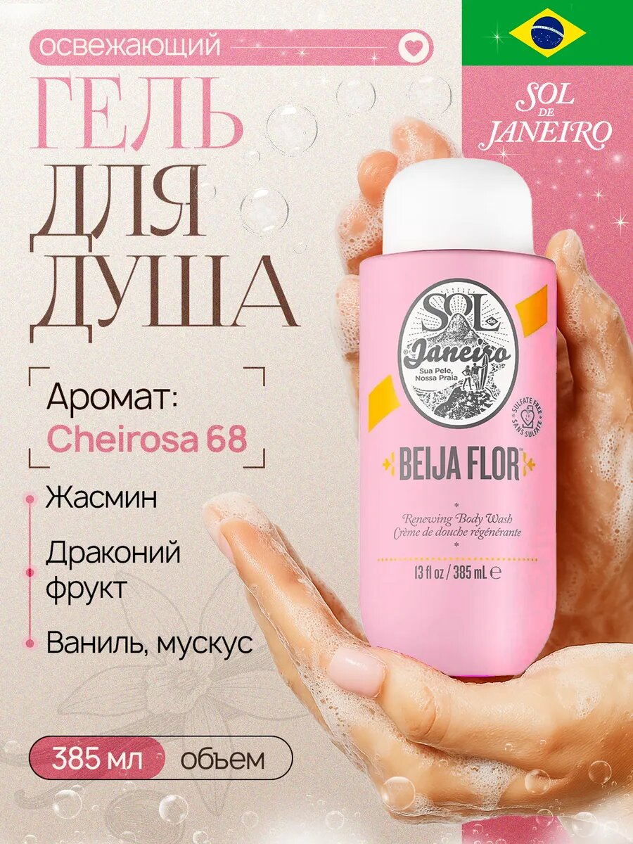 Парфюмерный Гель для душа Sol De Janeiro Cheirosa 68