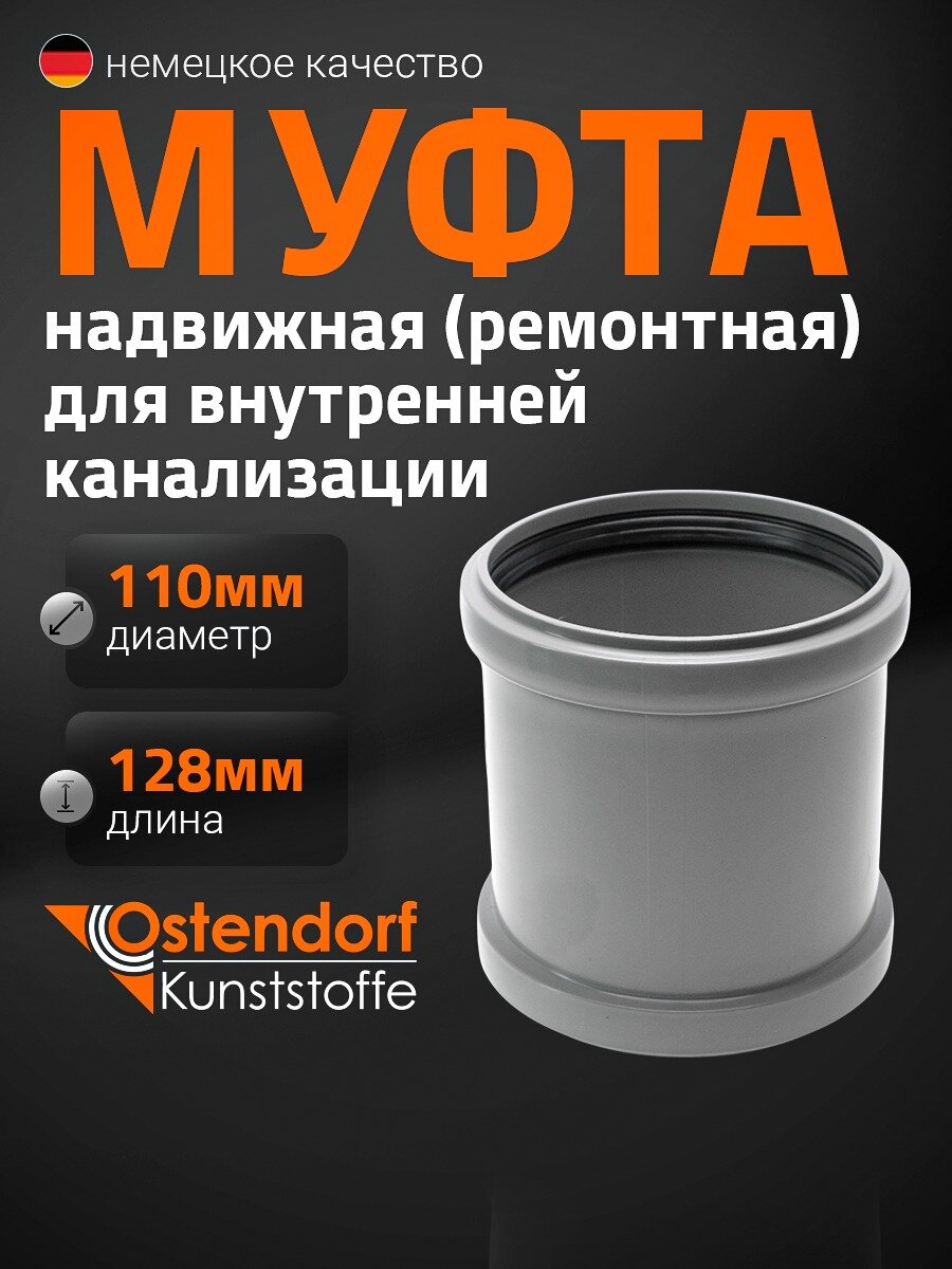 Муфта канализационная Ostendorf 110 мм