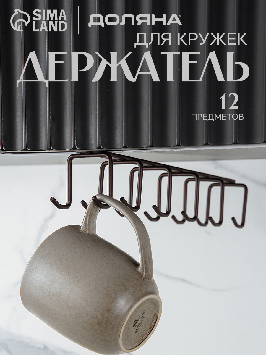Держатель для кружек подвесной на 12 предметов, Доляна, 27х5х7,5 см, коричневый