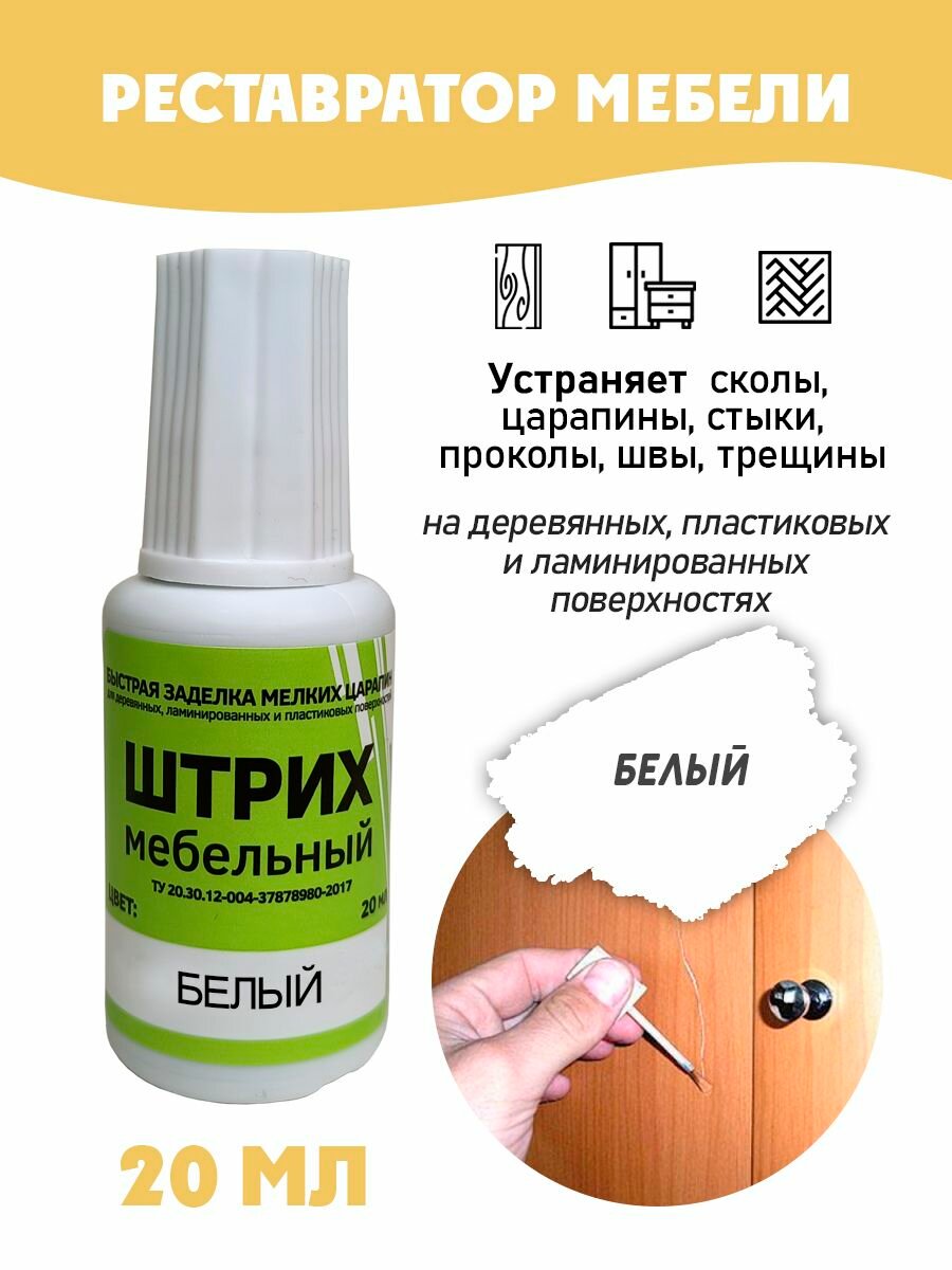Штрих мебельный без блистера для реставрации поверхностей цвет Белый