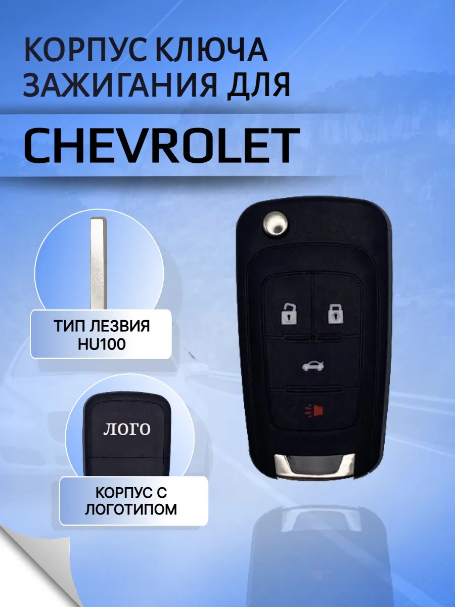Корпус выкидного ключа для Шевроле / Сhevrolet с 4 кнопками, с логотипом