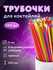 Одноразовые трубочки для напитков / коктейлей прямые, пластиковые...