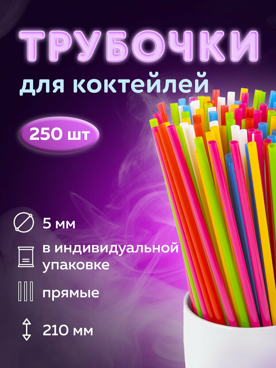 Одноразовые трубочки для напитков / коктейлей прямые, пластиковые, 5 х 210 мм, цветные, Комплект 250 штук, Laima, 608356