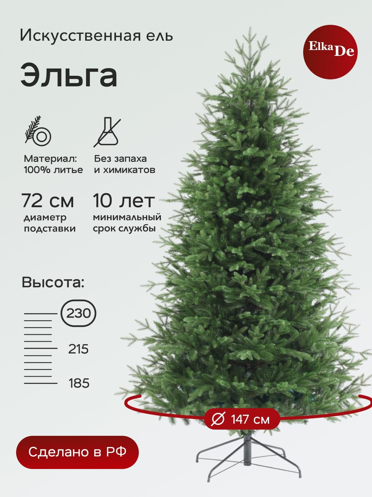 Елка искусственная Эльга, ElkaDe, Литая, 2015 веточек, высота 230см.