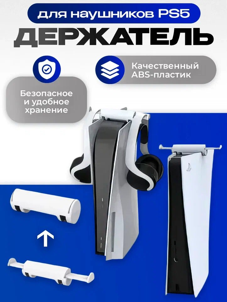 Держатель для наушников PS5 Earphone / Крючок для наушников на консоль PS5